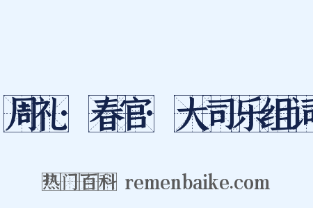 周礼·春官·大司乐组词是什么意思的图片